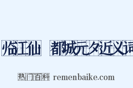 临江仙·都城元夕近义词是什么意思的图片